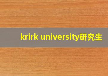 krirk university研究生